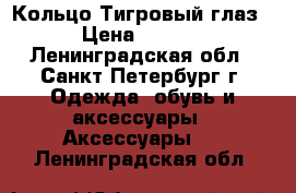 Кольцо“Тигровый глаз“ › Цена ­ 1 950 - Ленинградская обл., Санкт-Петербург г. Одежда, обувь и аксессуары » Аксессуары   . Ленинградская обл.
